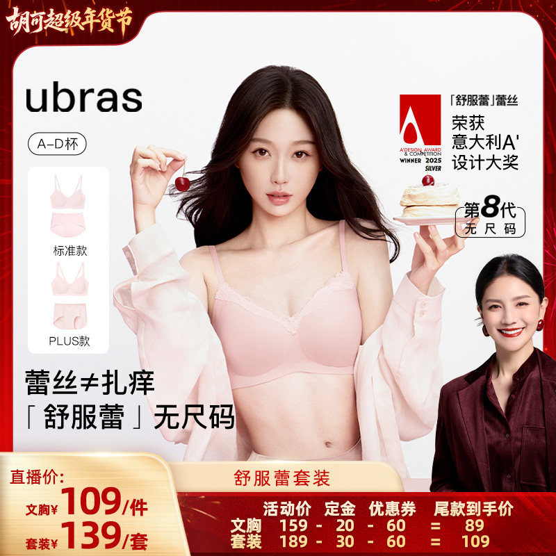 【胡可推荐】ubras虞书欣舒服蕾无尺码文胸套装Ⅰ