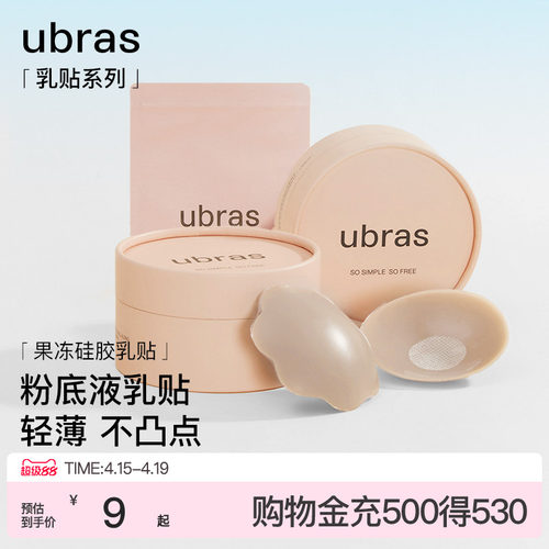 ubras果冻硅胶无痕防走光乳贴