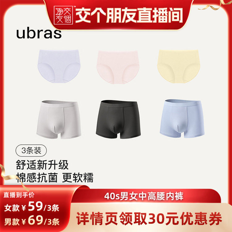 【交个朋友】ubras40S纯棉底裆男女内裤3条装