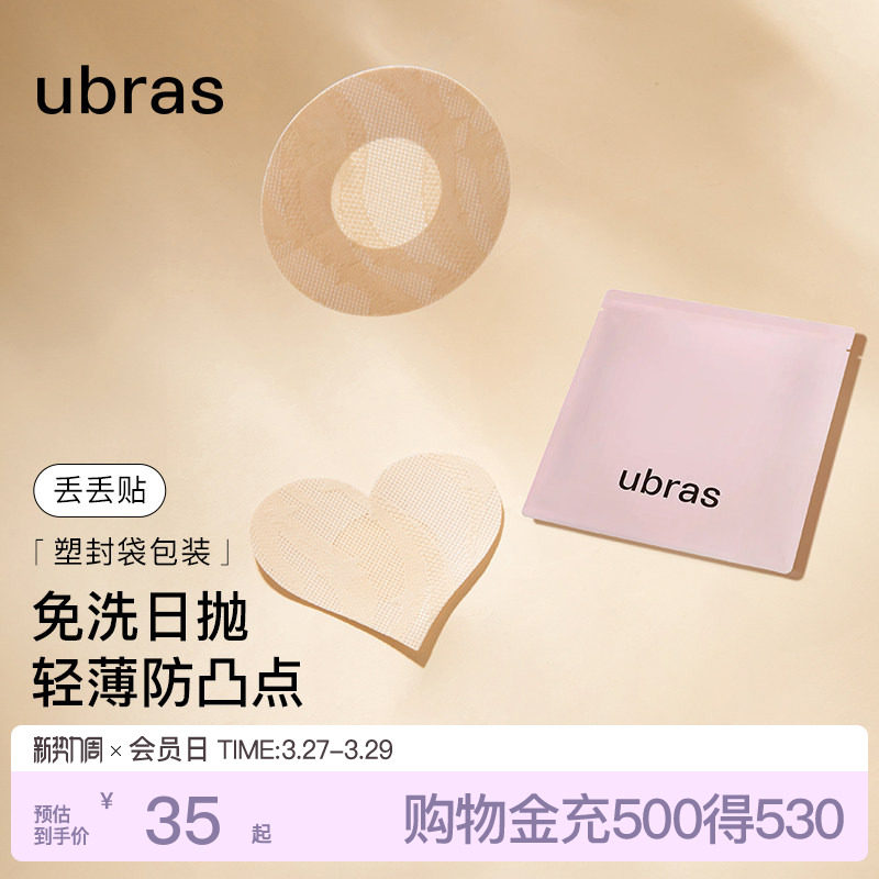 ubras一次性乳贴女婚纱用夏薄款透气防凸点隐形超薄无痕胸贴男