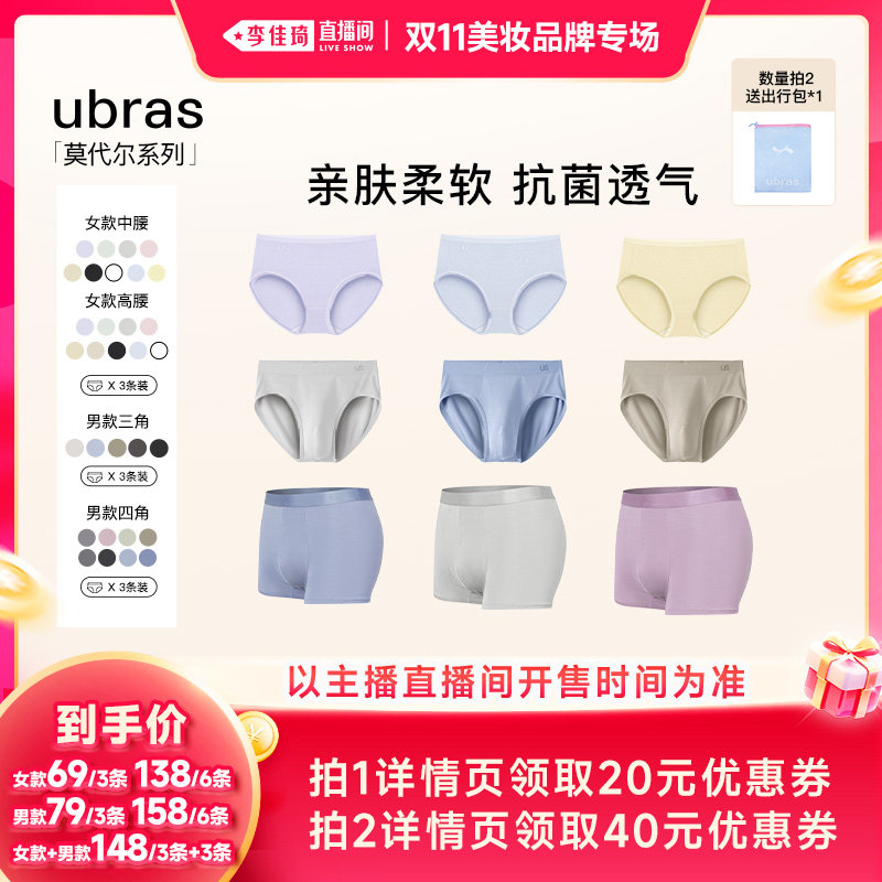 【李佳琦双11超级时尚节】ubras莫代尔情侣内裤三条装Ⅰ