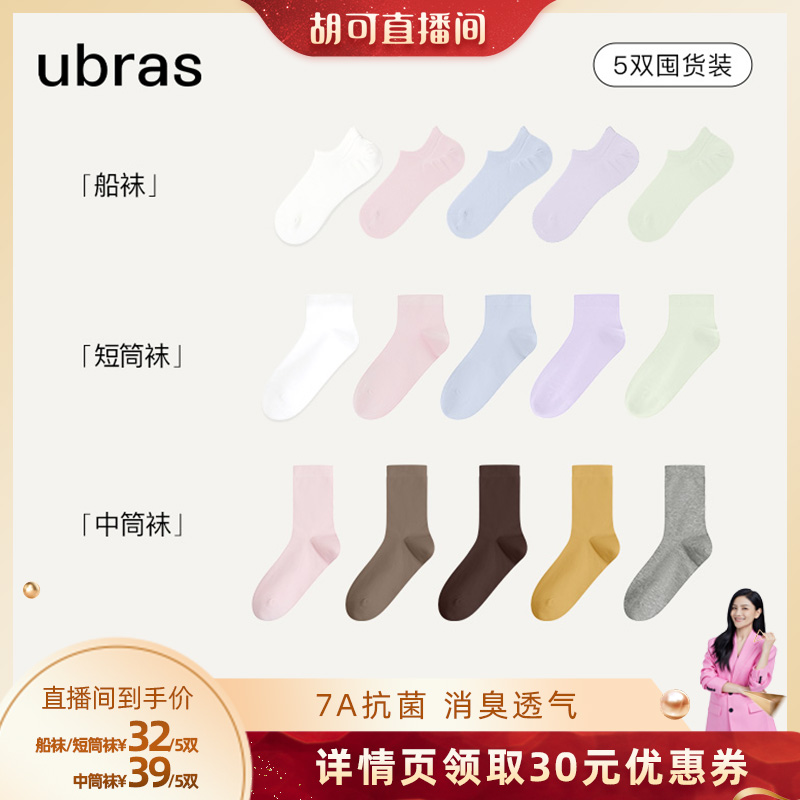 【胡可宠粉节】 ubras新疆棉透气船袜/短筒/中筒袜(五双装）V