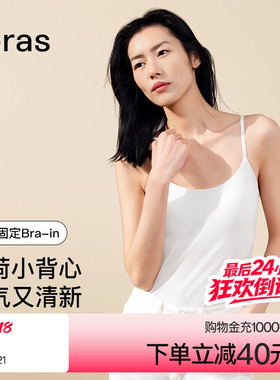 刘雯ubras白色搭搭bra粉底液无痕肤色吊带背心内衣打底上衣女外穿