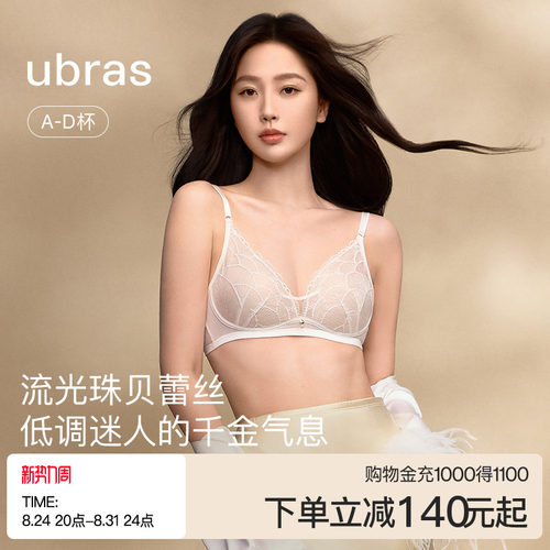 ubras流光珠贝轻薄无钢圈文胸