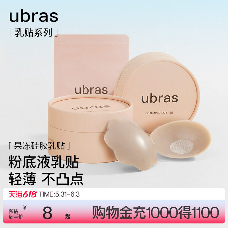 【一对尝鲜装】ubras果冻硅胶乳贴婚纱用隐形防凸点胸贴轻薄内衣
