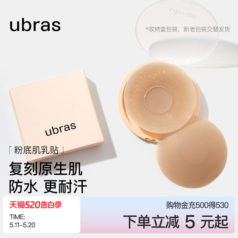 ubras敏感肌乳贴透气隐形低敏防凸点硅胶胸贴女新娘婚纱用无痕