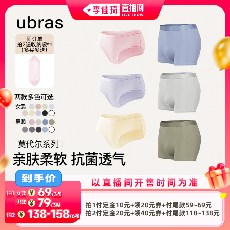 【7.25佳琦】ubras60S莫代尔情侣内裤三条装Ⅰ