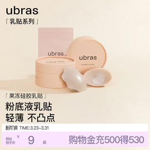 ubras果冻硅胶乳贴婚纱用隐形防凸点胸贴轻薄内衣 一对尝鲜装