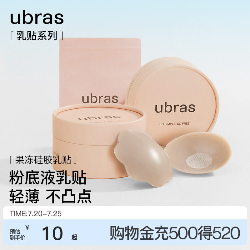 【一对尝鲜装】ubras果冻硅胶乳贴婚纱用隐形防凸点胸贴轻薄内衣