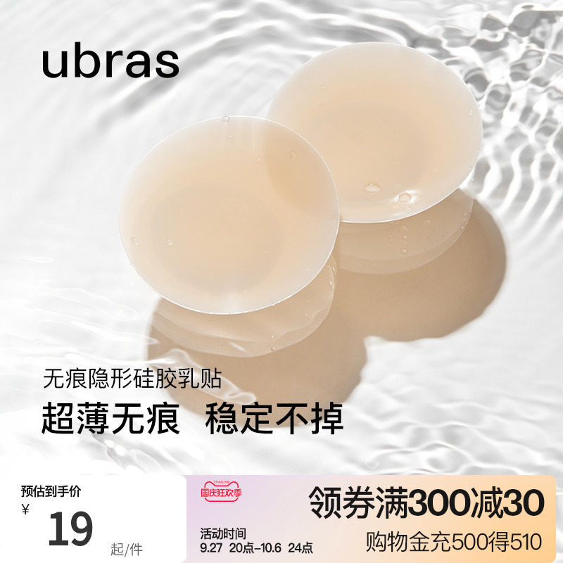 ubras无痕隐形硅胶乳贴小胸薄款透气防凸点防走光胸贴新娘婚纱用怎么样,好用不?