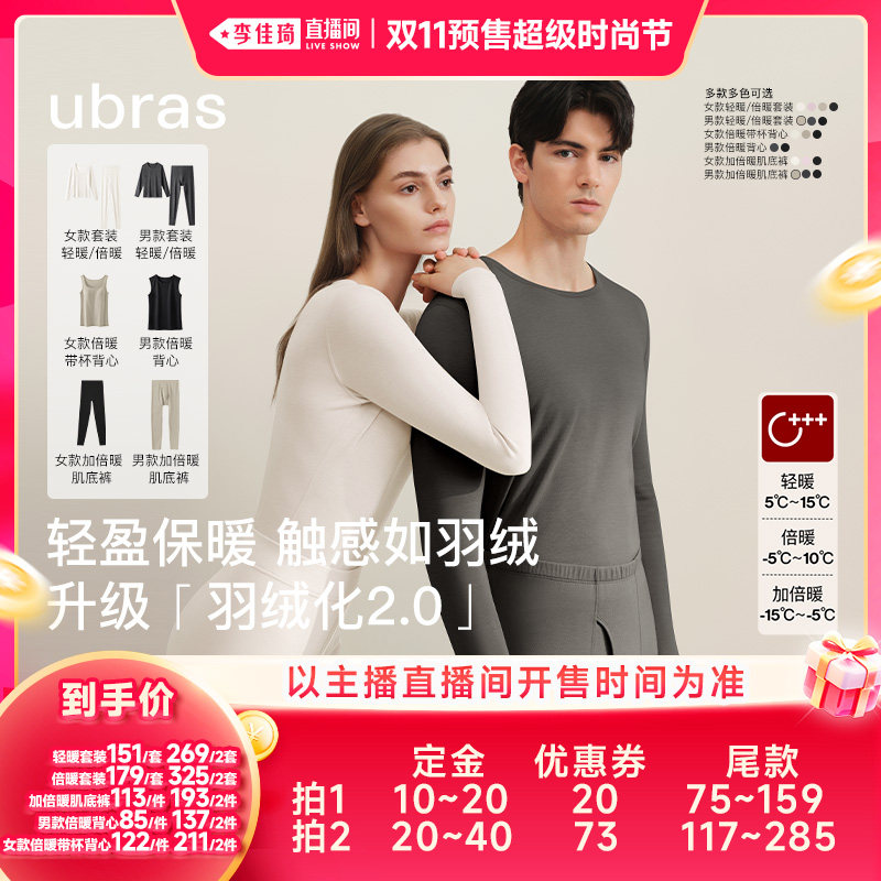 【李佳琦双11超级时尚节付定金】ubras羽绒化保暖肌底衣套装Ⅰ