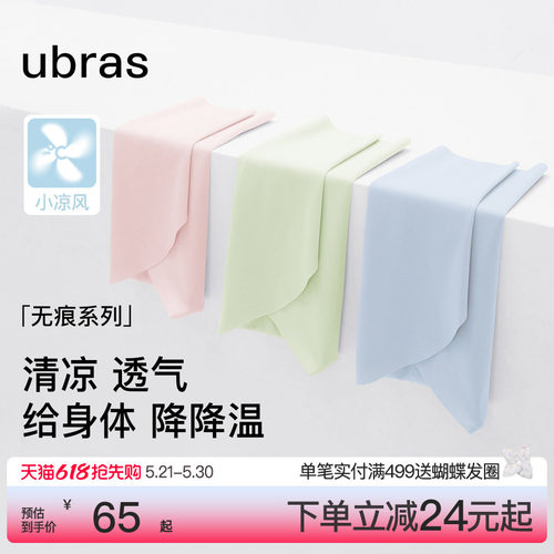 ubras小凉风冰丝无痕内裤女