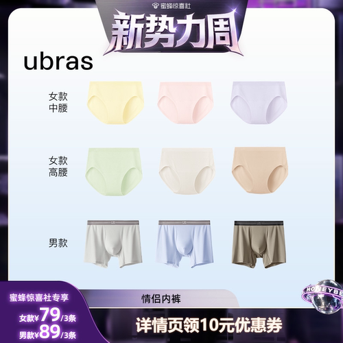 【惊喜新势力周】ubras无缝一体织女款中高腰/男士速干内裤Ⅰ