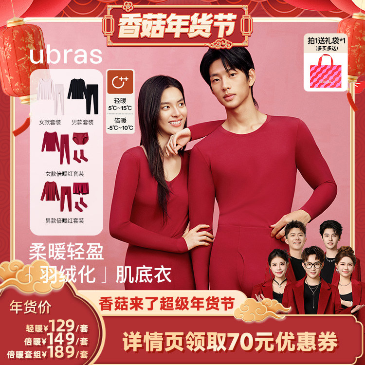 【香菇超级年货节】ubras柔暖轻暖/倍暖情侣肌底衣套装V