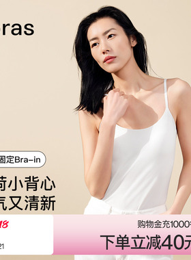 刘雯ubras白色搭搭bra粉底液无痕肤色吊带背心内衣打底上衣女外穿