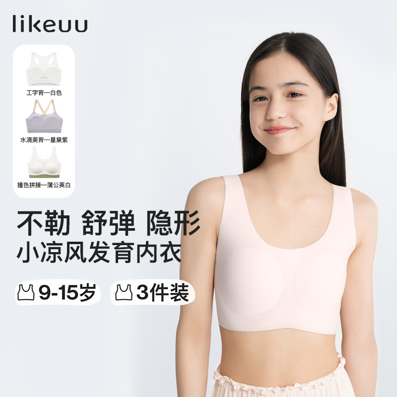 ubras旗下likeuu少女发育内衣基础/运动无尺码女童初中背心款3件