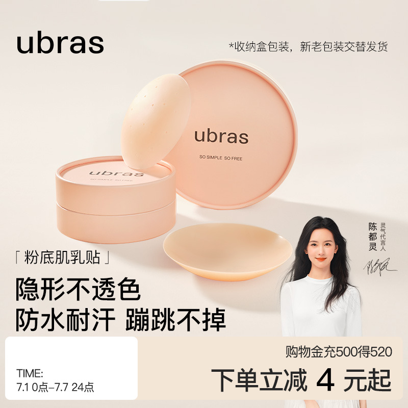 ubras无痕防凸点硅胶乳贴