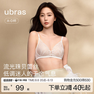 虞书欣同款ubras流光珠贝性感蕾丝大胸显小轻薄法式内衣文胸套装