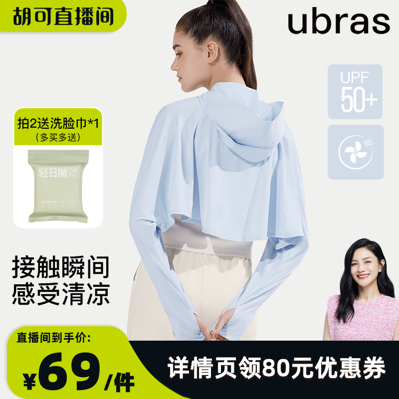 ubras凉感短款披肩连帽防晒衣
