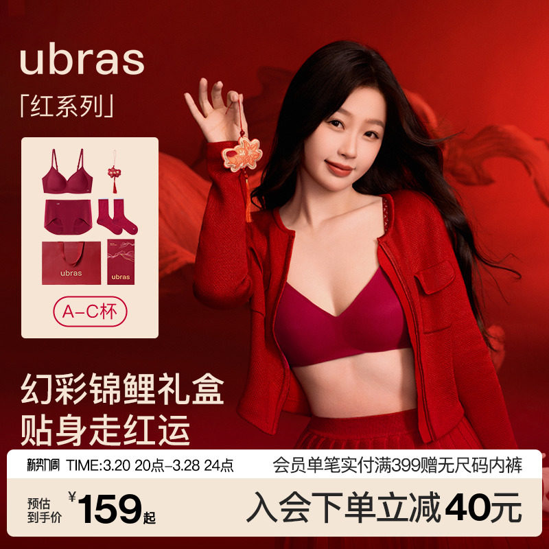 【活动价】虞书欣同款ubras大红盒本命年蛇年无尺码无痕背心文胸内衣套装女