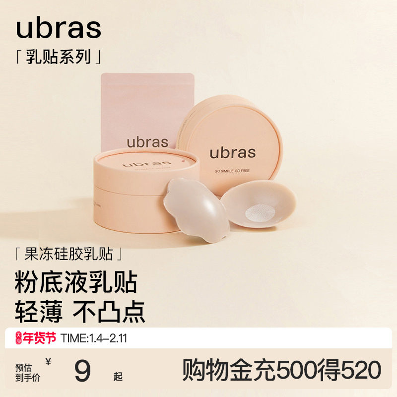 【一对尝鲜装】ubras果冻硅胶乳贴婚纱用隐形防凸点胸贴轻薄内衣,女士内衣/男士内衣/家居服,乳贴,淘宝优惠券,粉丝福利购,淘宝优惠卷