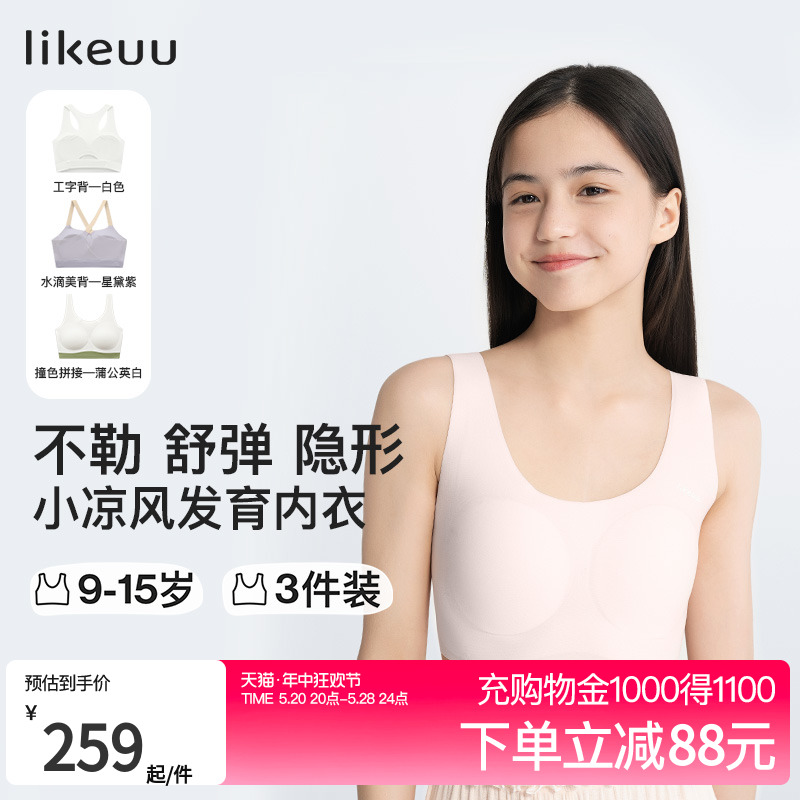 ubras旗下likeuu少女发育内衣基础/运动无尺码女童初中背心款3件