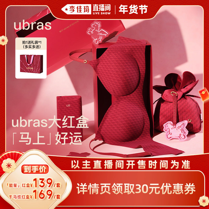 【李佳琦美美新衣过大年】ubras无尺码能量/千马纹红内衣礼盒i