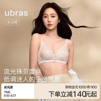 虞书欣同款ubras流光珠贝性感蕾丝大胸显小轻薄法式内衣文胸套装