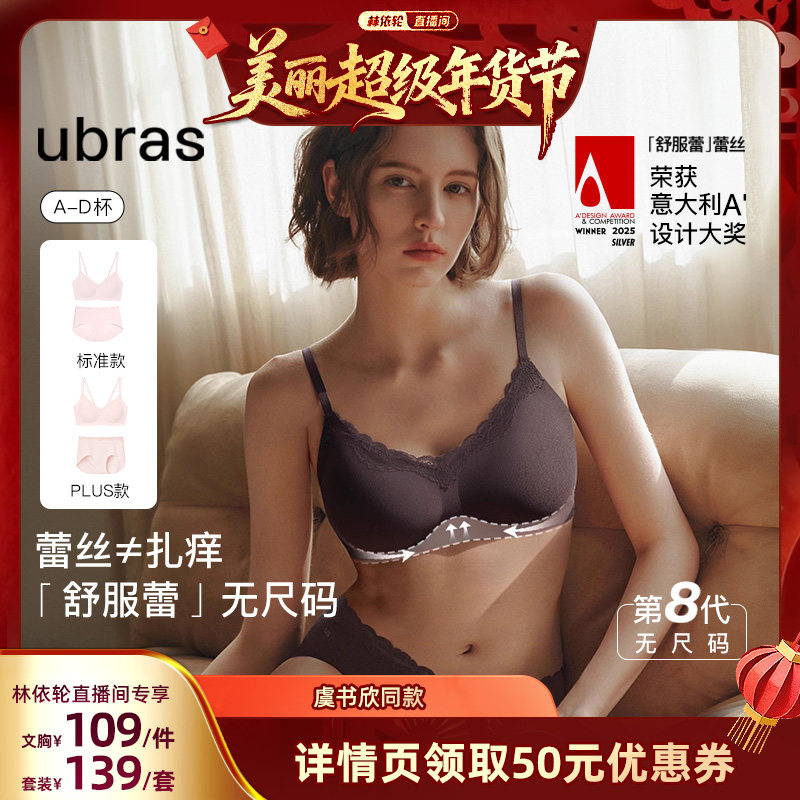 【林依轮直播间】ubras第8代无尺码舒服蕾文胸内裤套装V