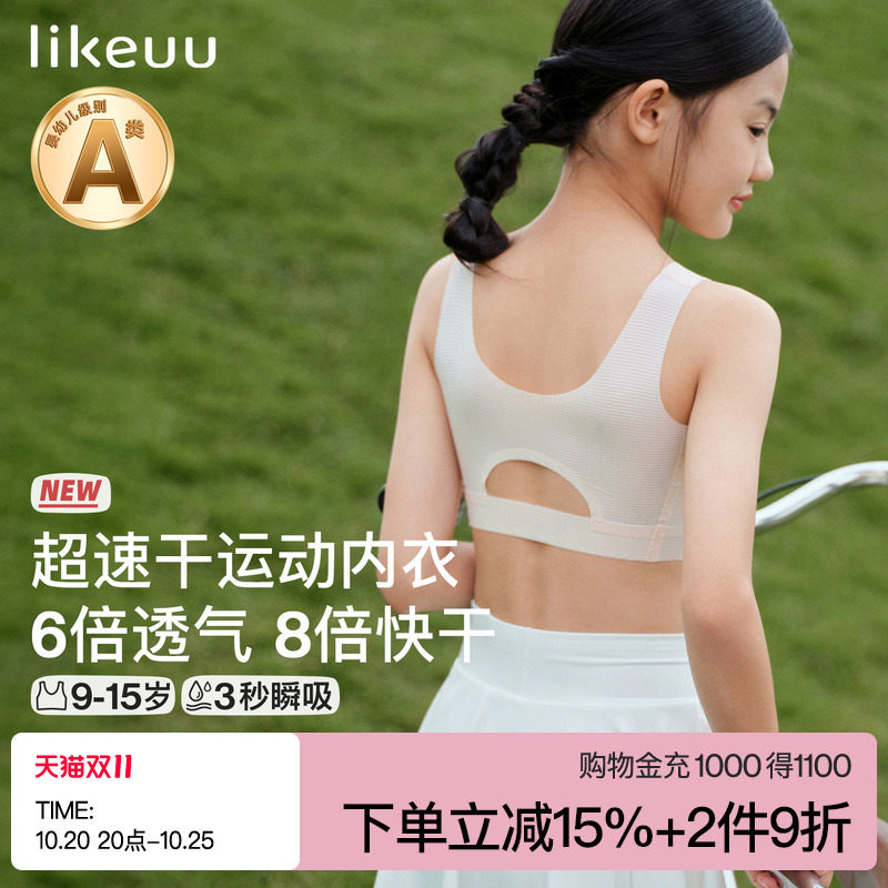 ubras旗下likeuu儿童小凉风速干少女文胸内衣青春发育期26新薄款