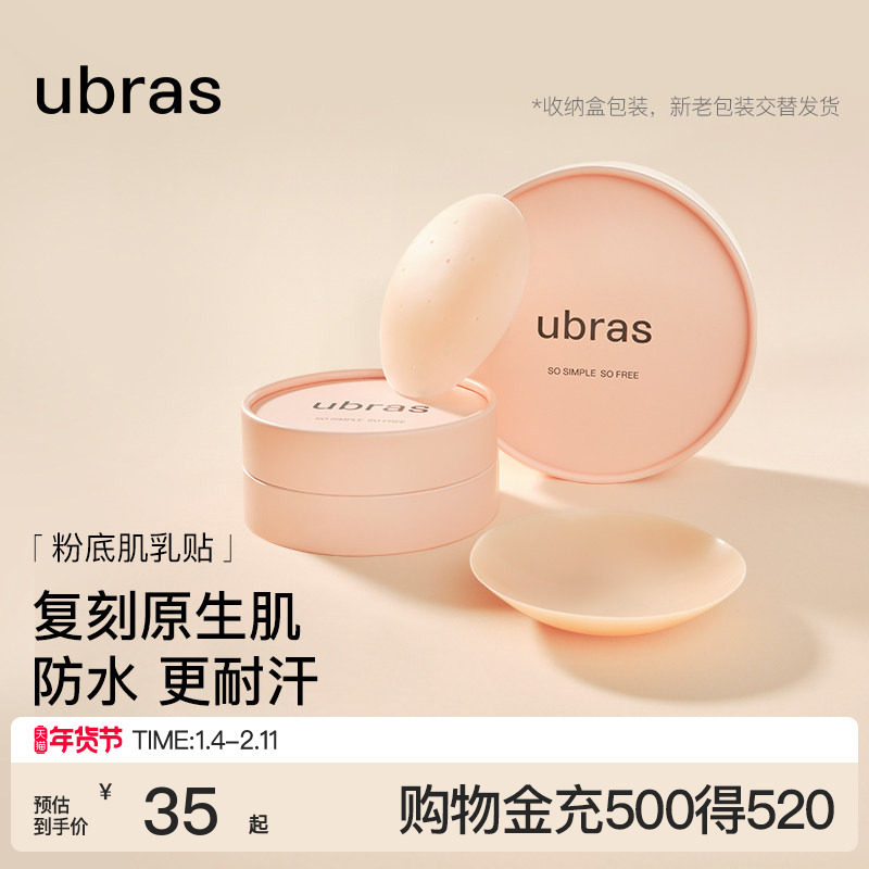 ubras敏感肌乳贴透气隐形防凸点硅胶胸贴新娘婚纱用无痕内衣文胸,女士内衣/男士内衣/家居服,乳贴,淘宝优惠券,粉丝福利购,淘宝优惠卷