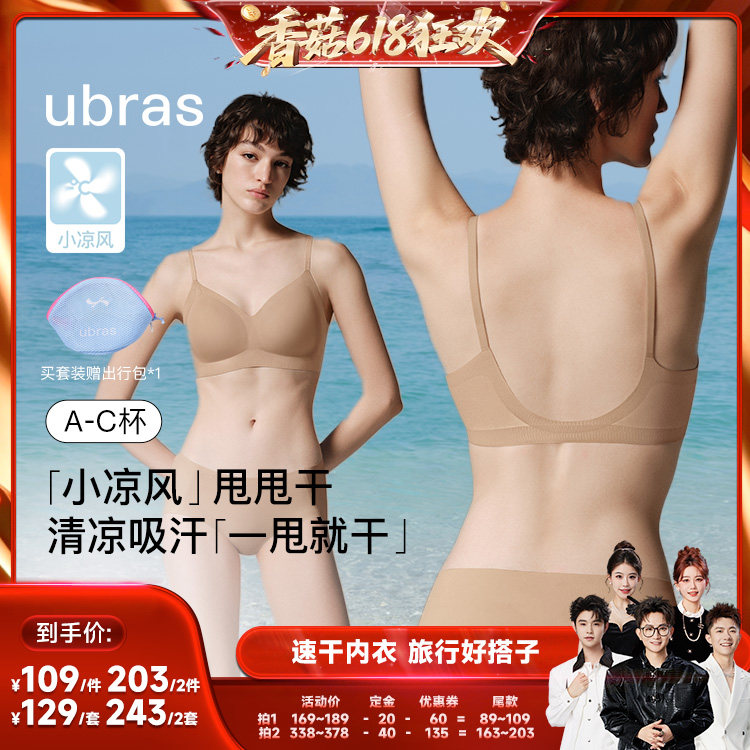 【香菇618】ubras2026新升级甩甩干小凉风美背内衣内裤
