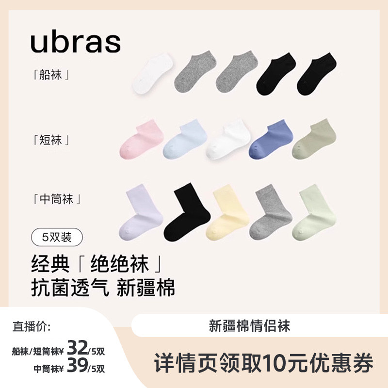 【达人推荐】ubras新疆棉透气船袜/短筒/中筒袜(五双装）V