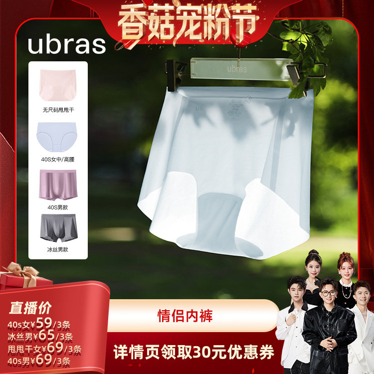 【香菇宠粉节】ubras冰丝/40S抗菌裆男女内裤（3条装）