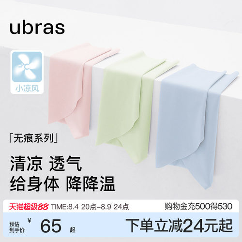 ubras小凉风冰丝无痕内裤女