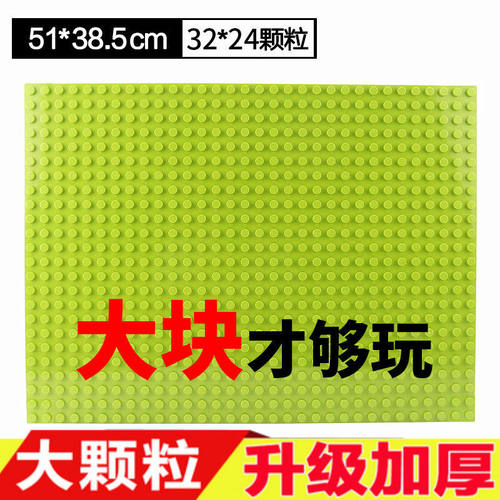 大尺寸颗粒底板底座积木