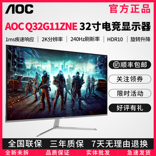 AOC Q32G11ZNE 32寸2K高刷电竞显示器1MS响应240HZ直面宽屏显示屏