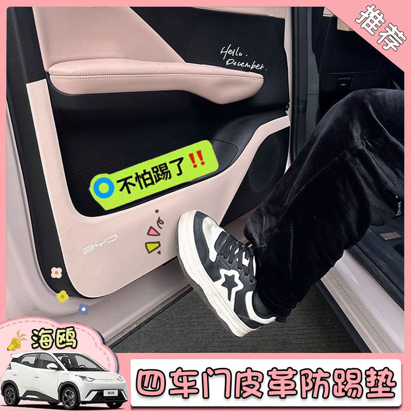 适用比亚迪海鸥副驾驶车门装饰皮革贴后排防踢垫改装内饰装饰用品