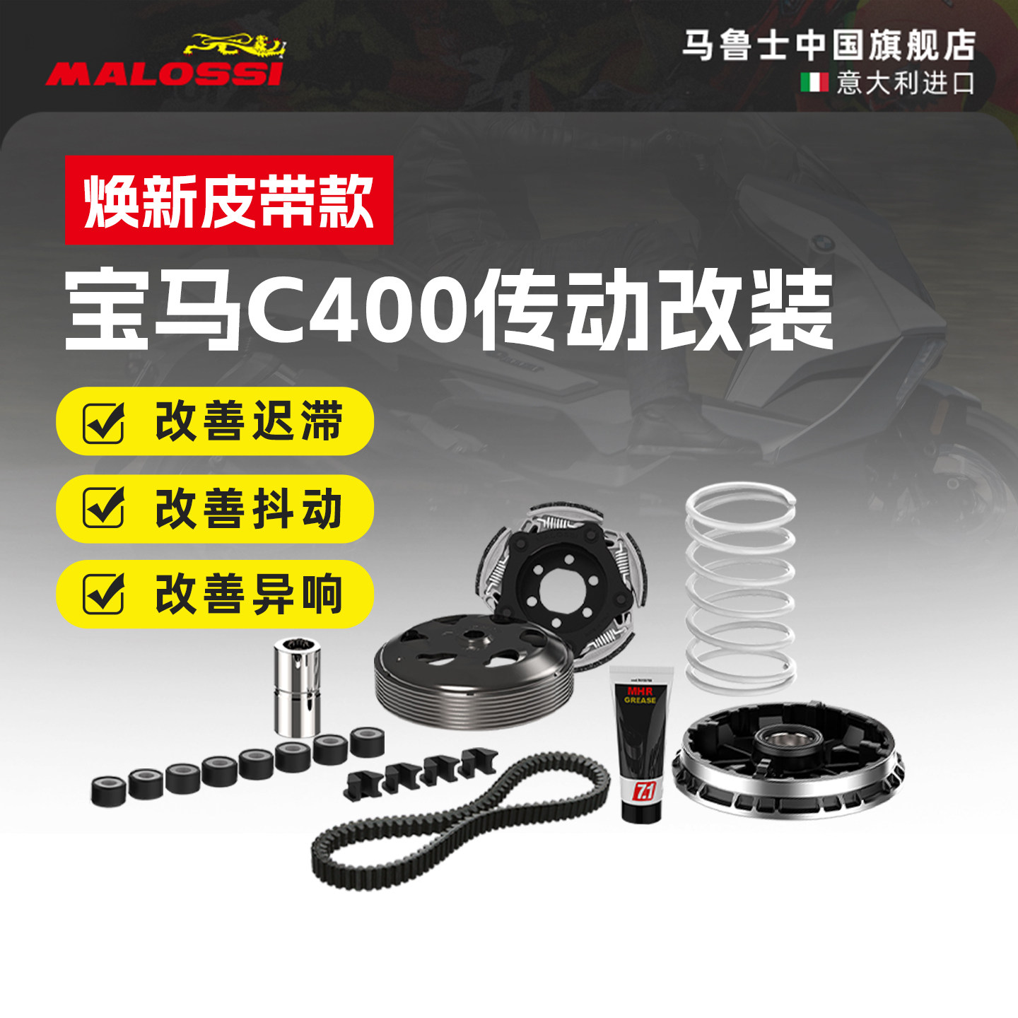 malossi马鲁士宝马c400x/gt无极sr4max改装传动皮带机滤空滤配件