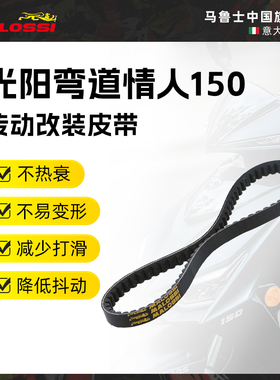 Malossi马鲁士 光阳弯道情人150改装传动皮带进口配件