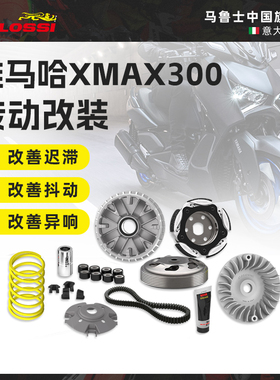 Malossi马鲁士 雅马哈XMAX300改装传动套装普利盘离合器皮带配件