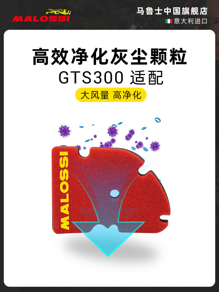 Malossi马鲁士Vespa维斯帕GTS300空气滤芯保养过滤绵进口空滤配件