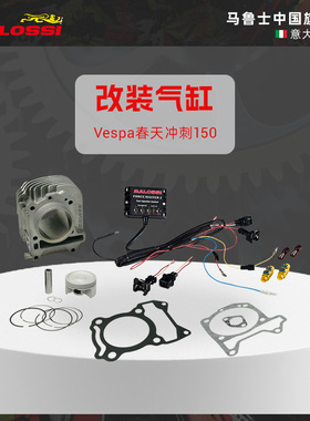 Malossi马鲁士维斯帕Vespa春天冲刺150改装套缸150改187气缸