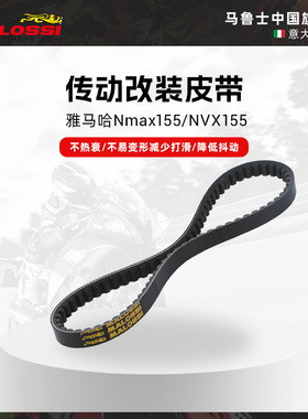 Malossi马鲁士 雅马哈Nmax155/NVX155改装传动皮带配件耐磨防滑