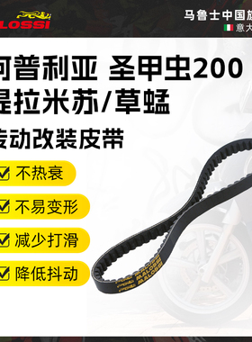 Malossi马鲁士 阿普利亚圣甲虫200 提拉米苏草蜢改装传动皮带配件