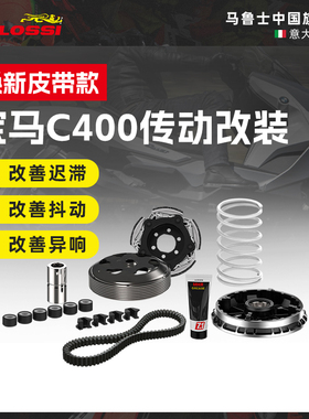 malossi马鲁士宝马c400x/gt无极sr4max改装传动皮带机滤空滤配件