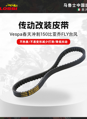 Malossi马鲁士维斯帕Vespa春天冲刺150比亚乔FLY台风改装传动皮带
