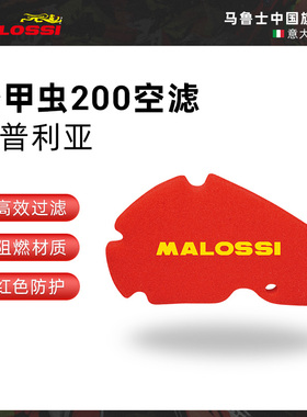 Malossi马鲁士圣甲虫200提拉米苏空滤空气过滤棉进口空气滤芯配件