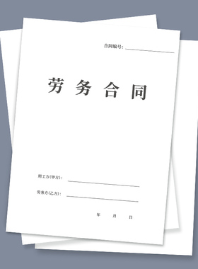 新版劳务合同书公司企业劳动合同临时工入职离职申请聘用合同通用协议各行各业劳动劳务合同通用范本聘用雇用