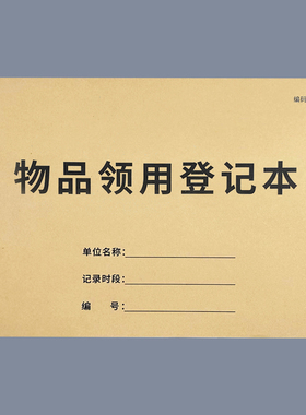 物品领用登记本固定资产登记表物品发放登记本办公用品领用单申请单办公用品领用记录本办公文具申领记录本